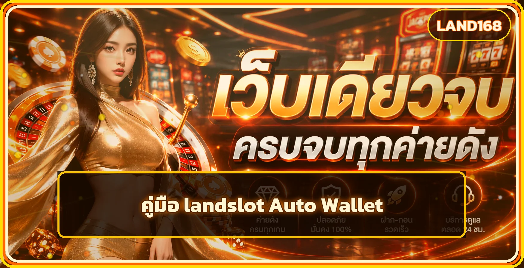 landslot Auto Wallet | ฝากถอนและตรวจลิงก์ปลอม