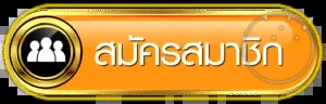 ปุ่มสมัครสมาชิก landslot ที่ land168